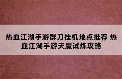 热血江湖手游群刀挂机地点推荐 热血江湖手游天魔试炼攻略